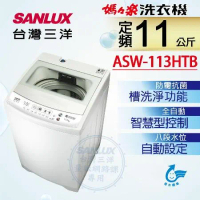 【台灣三洋SANLUX】11公斤單槽洗衣機 ASW-113HTB
