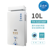 【莊頭北】TH-5107ARF 屋外型 加強抗風型熱水器 10公升 瓦斯熱水器 含基本安裝