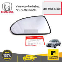 HONDA #76253SELP01 เนื้อกระจกมองข้าง ด้านซ้าย(L) CITY,JAZZ ปี2003-2008 ของแท้ เบิกศูนย์
