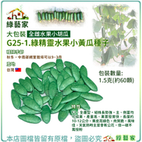 【綠藝家】大包裝G25-1.綠精靈水果小黃瓜種子1.5克(約60顆)(全雌水果小胡瓜)