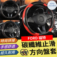 【一朵花汽車百貨】福特 FORD 碳纖維方向盤套 方向盤套 方向盤皮套
