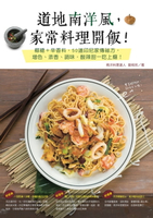 【電子書】道地南洋風，家常料理開飯！印尼家傳食譜＆調味秘方，駕馭南洋菜，就靠椰糖這一味！