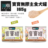 【12罐組】LitoMon怪獸部落 寶寶無膠主食罐165g 專為幼貓生理機能設計 貓罐頭
