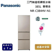 Panasonic 國際牌 385L 三門無邊框鋼板冰箱 NR-C384HV-N1 香檳金 台灣公司貨