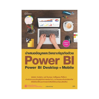 นำเสนอข้อมูลวิเคราะห์ด้วย Power BI