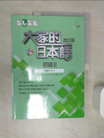 【書寶二手書T1／語言學習_SJL】大家的日本語 初級Ⅱ 改訂版 聽解???_牧野昭子, 田中??, 北川逸子