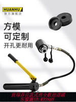 {最低價 公司貨}環滬HHK-8D手動液壓開孔器不銹鋼鐵板銅板鋁板沖孔機打孔機神器
