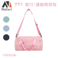【MaGari】TT1 旅行/運動兩用包(可乾濕分離)