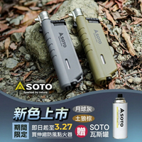 SOTO 伸縮防風點火器/打火機/點火槍 ST-487H  買就送瓦斯罐
