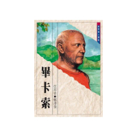 世界偉人傳記：畢卡索