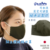 日本 🇯🇵  namioto 純手工純棉雙層口罩 3D 立體口罩 卡其綠 防曬吸汗高透氣 口罩