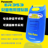 國際Panasonic 兒童理髮器 修髮器 ER353 電動剪髮器 安全設計 不傷皮膚 修剪長短