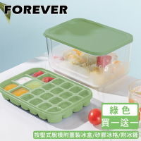 日本FOREVER 按壓式脫模附蓋製冰盒/矽膠冰格/附冰鏟-綠(買一送一)