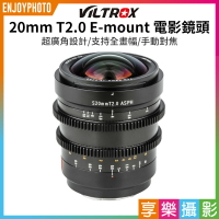 【299超取免運】[享樂攝影]【Viltrox唯卓仕 20mm T2.0 E-mount 電影鏡頭】全畫幅 超廣角 大光圈 手動鏡頭【夏日限時優惠中 再享點數回饋】