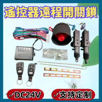 汽車 貨車 大卡車 遙控器遠程開關鎖 24V中控鎖 遙控器