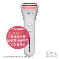 日本代購 YA-MAN 溫感除毛儀 HOT SHAVE Trimmer YJED0 除毛刀 全身可用 VIO 充電式