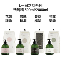 FIOLE 艾淂 艾得 f.一日之計系列 花朝 初露 淨屑 敏感 護色 晨曦 控油 暮夜 蘊髮 洗髮精500ml / 2000ml 【貝羅卡】｜滿額領券最高現折$200