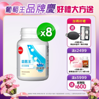 LINE導購10%【葡萄王】益菌王60粒X8瓶 (7好菌 甩囤積 好順暢)