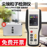 {台灣公司貨 可打統編}鑫思特HT-9600塵埃粒子計數器PM2.5/PM10粉塵顆粒空氣質量檢測儀