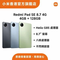 小米 - Redmi Pad SE 8.7 4G 4GB + 128GB 平板 紅米 VHU5011EN