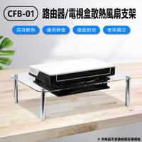 CFB-01 路由器/電視盒散熱風扇支架 散熱器 散熱架 靜音風扇 透明面板 USB供電