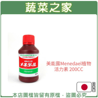 【蔬菜之家】200CC---美能露Menedael植物活力素(日本原裝進口植物營養液)