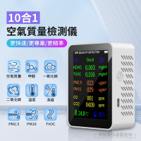 伊德萊斯 十合一 空氣品質檢測儀 PM2.5 PM10 甲醛 TVOC/CO/CO2 有機汙染物 空氣質量指數 温度/濕度