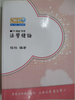 【書寶二手書T8／進修考試_OME】104高普/特考_法學緒論_程怡