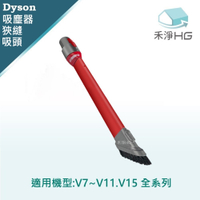 【禾淨家用HG】Dyson 適用V7~V11.V15 副廠吸塵器配件 斜角22.5°狹縫吸頭(1入/組)