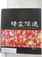 【書寶二手書T5／歷史_BHK】時空際遇-記2000-2009客庄風空百年的伯公老樟樹生命力