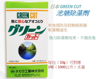 日本 GREEN CUT 【池塘除藻劑】池塘除藻 錦鋰池 魚池除藻 除藻 除藻粉 強力除藻效果