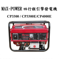 MAX POWER - CP3300 /CP3300E/CP4000E  電動/手拉發電機