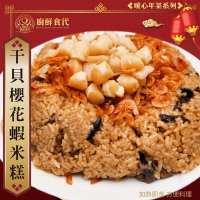 【廚鮮食代】干貝櫻花蝦米糕1盒(每盒650g)