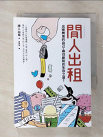 【書寶二手書T1／勵志_AK9】閒人出租：出租無用的自己，尋找嶄新的生存之道！_閒人出租,  姜柏如