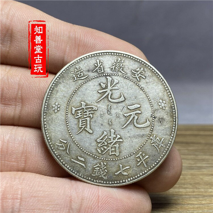 安徽光緒元寶七錢二分的價格推薦- 2025年2月| 比價比個夠BigGo
