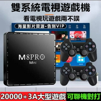 【M8PROmini】 遊戲機頂盒 電動遊戲機 電視遊戲機 潘多拉魔 3D遊戲 月光寶盒 格鬥天王遊戲 電視盒遊戲機