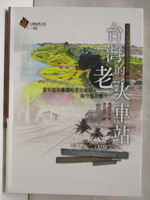 【書寶二手書T7／地理_BT5】台灣的老火車站_台灣地理百科03