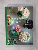【書寶二手書T8／園藝_IKQ】一起來學手作人最愛的小盆花_佐佐木