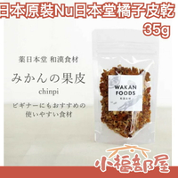 日本原裝 Nu日本堂 橘子皮乾 35g 果乾 陳皮 糖果 水果乾 橘皮乾 橘子果乾 蜜餞 香橘皮 爽口 解膩 消暑 夏天【小福部屋】