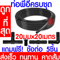 [COD] ท่อpe ท่อพีอี 20มิล(4หุน)ยาว 20ม. รุ่นหนาทนแรงดันสูง ท่อpe ท่อพีอี สายพีอี ท่อเกษตร น้ำหยด LDP