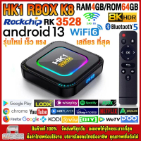 สุดยอดกล่องแอนดรอยด์ทีวี 8K รุ่นใหม่ปี 2024 Android TV Box HK1 RBOX K8 แรม4GB/64GB Amlogic ใหม่ RK35