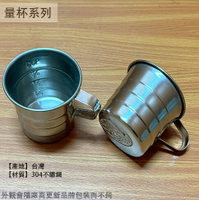 台灣製造 正304不鏽鋼 量杯 220cc 220ml 附刻度 鋼杯 白鐵 不銹鋼 金屬 烘焙 料理