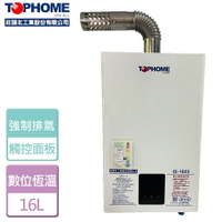 【TOPHOME 莊頭北工業】16L 數位恆溫強制排氣熱水器-IS-1605-LPG-FE式-北北基含基本安裝