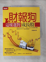 【書寶二手書T6／投資_JVP】財報狗這樣選對成長股_財報狗