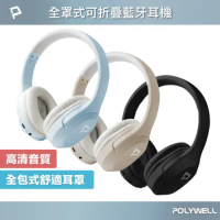 POLYWELL 全罩式藍牙耳機 內建麥克風 Type-C充電 音樂控制鍵 可接音源線 可折疊收納 台灣現貨 
