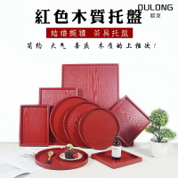 中式紅色木質托盤長方形圓形敬酒紅盤子酒店婚慶結婚茶盤喜慶擺禮