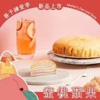 【塔吉特】蜜桃蘋果系列 8吋千層蛋糕 免運 (限量販售)