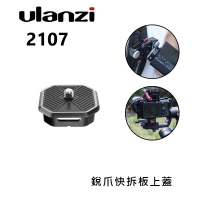 【EC數位】Ulanzi 2107 Claw 銳爪單快拆板上蓋 單快拆板 快扣 快拆板 微單 單反 穩定器