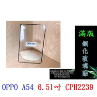 【滿膠2.5D】OPPO A54 6.51吋 CPH2239 亮面 滿版 全膠 鋼化玻璃 9H