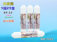 ST物理珠濾心25支1箱RO純水機後置.遠紅外線小分子水.淨水器.魚缸濾水.飲水機NO:1922【七星淨水】